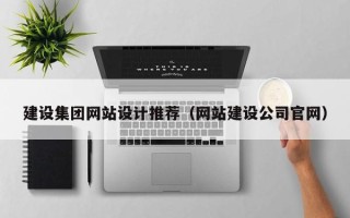 阳江建设集团网站设计推荐（网站建设公司官网）